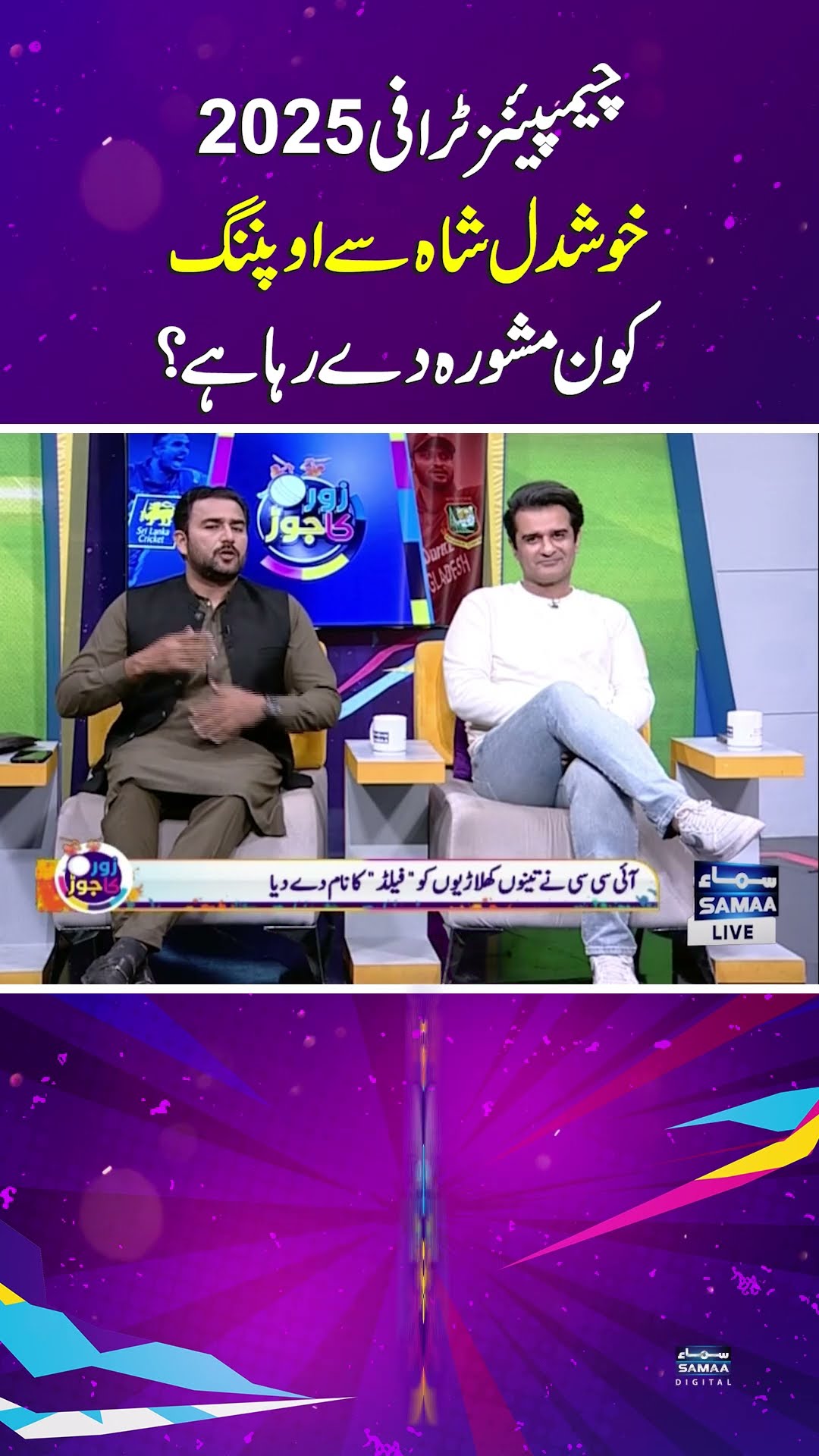 Who is Suggesting Khushdil Shah to Open in  2025 Champions Trophy? | SAMAA TV | ZOR KA JOR