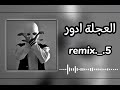 العجلة ادور - راب-دس تراك_سنفاراَ/sanfara         ريمكس_Remax #ترند_تيك_توك