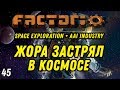 ЖОРА ЗАСТРЯЛ В КОСМОСЕ ⋙ Выпуск 45 ⋙ Прохождение Factorio с модами Space Exploration + AAI Industry