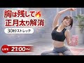 【生配信】運動苦手でも大丈夫!一緒に30秒、胸は残しながら正月太り解消しよう🫶🏻🔥 |miour LIVE