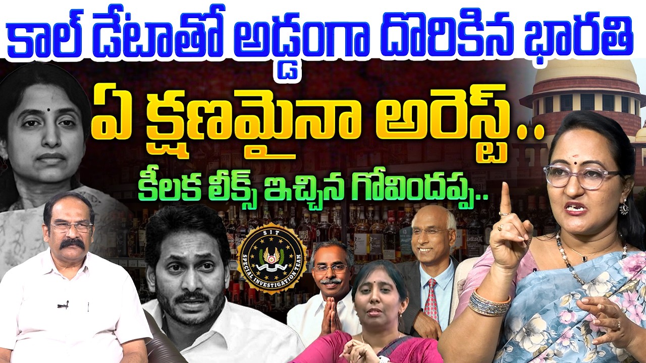 ఏ క్షణమైనా భారతి అరెస్ట్ ?💥| Social Activist Sreeleela on YS Bharathi Arrest ! | AP Liquor Case