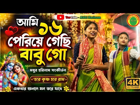 আমি ১৬ পেরিয়ে গেছি বাবু গো। Harekrishna kriton.