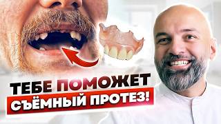 видео: Съёмный ПРОТЕЗ только для стариков или нет? Вся правда про съёмные протезы картинка: Съёмный ПРОТЕЗ только для стариков или нет? Вся правда про съёмные протезы