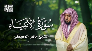 سورة الأنبياء الشيخ ماهر المعيقلي | Surah Al-Anbiya Maher Al Muaiqly