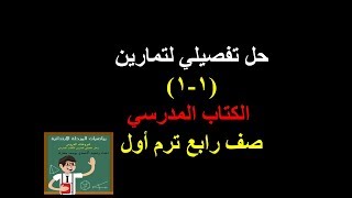 حل تفصيلي لتمارين (1-1) الكتاب المدرسي/ الدرس1/ الوحدة 1 / صف رابع ترم أول