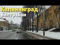 Калининград 🚙 Балтрайон / зима 2021