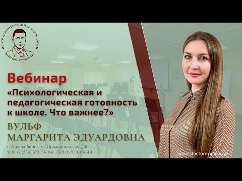 Вебинар "Психологическая готовность ребенка к школе"
