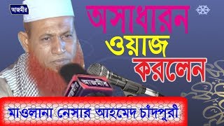 Download lagu ২০১৮ সালের সেরা ওয়াজ মাহফিল Mawlana Nesar Ahmed Chadpuri Azmir Recording 2018 ২০১৮ সালের সেরা ওয়াজ মাহফিল Mawlana Nesar Ahmed Chadpuri Azmir Recording 2018