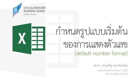 สอน Excel: การกำหนดรูปแบบเริ่มต้นของการแสดงตัวเลข (Modify default number format in Normal Style)