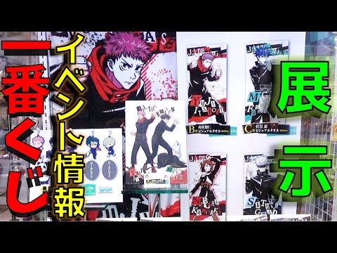 一番くじ 呪術廻戦 と 12月開催イベント情報もあるよ! 五条悟 虎杖悠仁 伏黒恵  両面宿儺 新グッズたくさん登場!