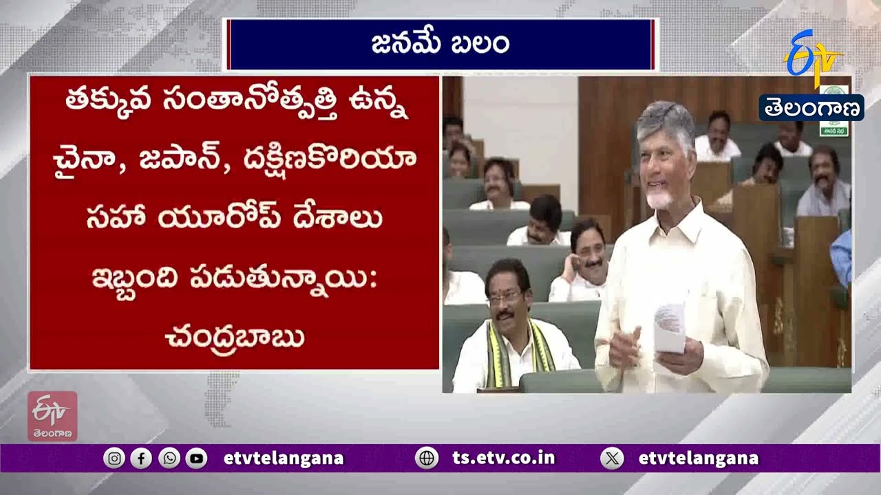 AP CM Chandrababu Statement in Legislative Assembly on Population Management