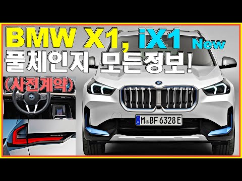 <strong>BMW</strong> <strong>X1</strong> 2023 풀체인지 iX1 전기차 출시!! 사전계약~!?이 정도일줄은 몰랐다! 23i 18d 23d 25e 30e xDrive30 벤츠 GLB GLA EQA EQB 경쟁