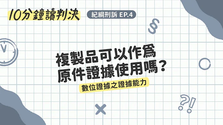 复制品可以作为原件证据使用吗？数位证据之证据能力｜十分钟读判决-纪纲刑诉EP.4｜SENSE思法人 - 天天要闻