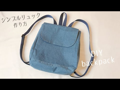 大人のシンプルリュックの作り方 バックパック Diy Backpack Sewing Tutorial Youtube