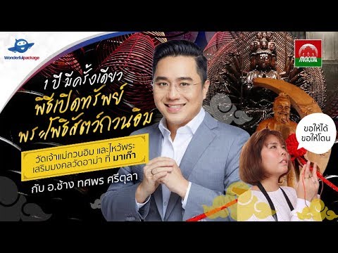 ทริปเปิดทรัพย์!! กับหมอช้าง | ไหว้พระที่มาเก๊า 1 ปีมีครั้งเดียว