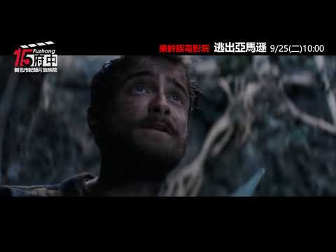 樂齡族電影院【逃出亞馬遜】府中15-新北市紀錄片放映院 ：2018年9月