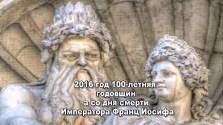 по Вене с Ларуссия