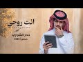 نادر الشراري انت روحي حصريا 2025