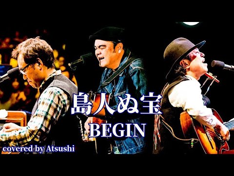 島人ぬ宝　BEGIN　cover