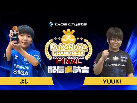 【配信裏試合】予選Bグループ よし VS ゆうき「GigaCrysta ぷよぷよグランプリ ファイナル」