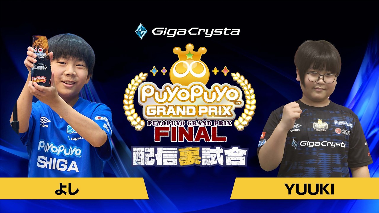 【配信裏試合】予選Bグループ よし VS ゆうき「GigaCrysta ぷよぷよグランプリ ファイナル」