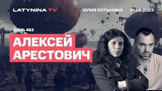 Алексей Арестович. День 463. Искандеры по Киеву. РДК. Эрдоган. Когда наступление? Демократия.