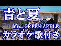 青と夏 Mrs. GREEN APPLE ミセス カラオケ on vocal  カラオケ練習用  歌付き ボーカル入り 歌詞付き
