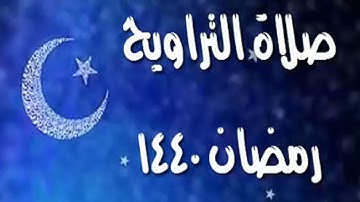 الشيخ أحمد خليل شاهين بتلاوة طيبة من سورة التوبة رمضان 1440