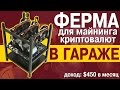 Ферма для майнинга эфира в гараже