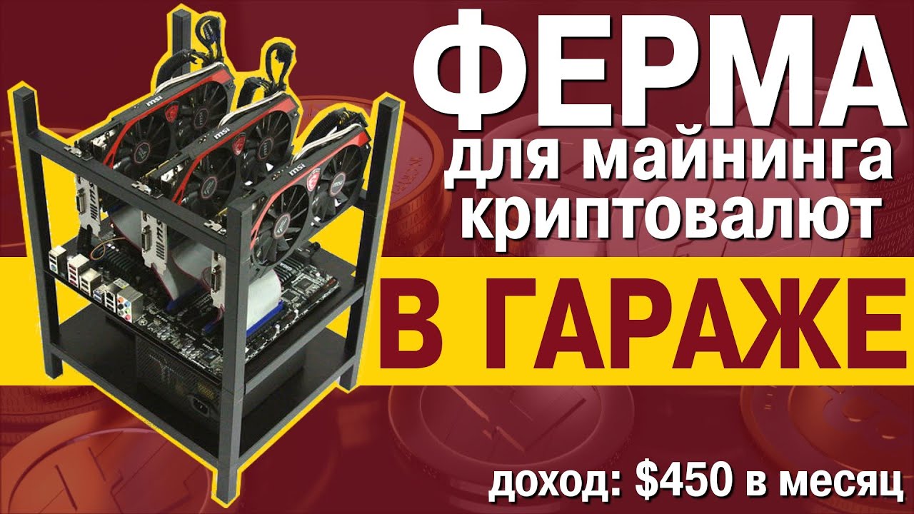 ферма для майнинга криптовалют стоит ли заниматься ферма для майнинга криптовалют стоит ли заниматься