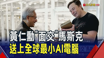 輝達迷你"超級電腦"掀運算革命！黃仁勳化身快遞員面交馬斯克 4台廠率先沾光｜非凡財經新聞｜20251014
