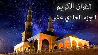 القرآن الكريم الجزء الحادي عشر القارئ معتز آقائي مع الآيات للتتبع