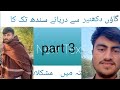 گاؤں دکھنیر سے دریائے سندھ تک کا سفر اور راستہ میں مشکلات