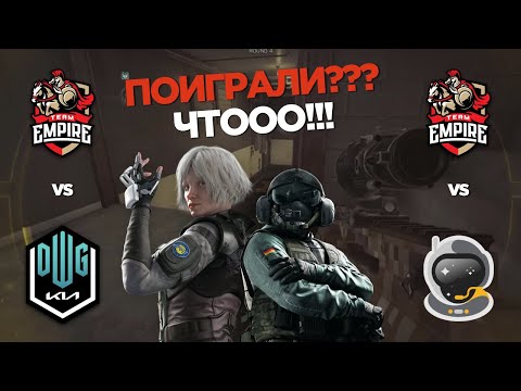 SHOCKWAVE разбирает игры TEAM EMPIRE на Six Sweden Major 2021 — Групповой этап — День #1