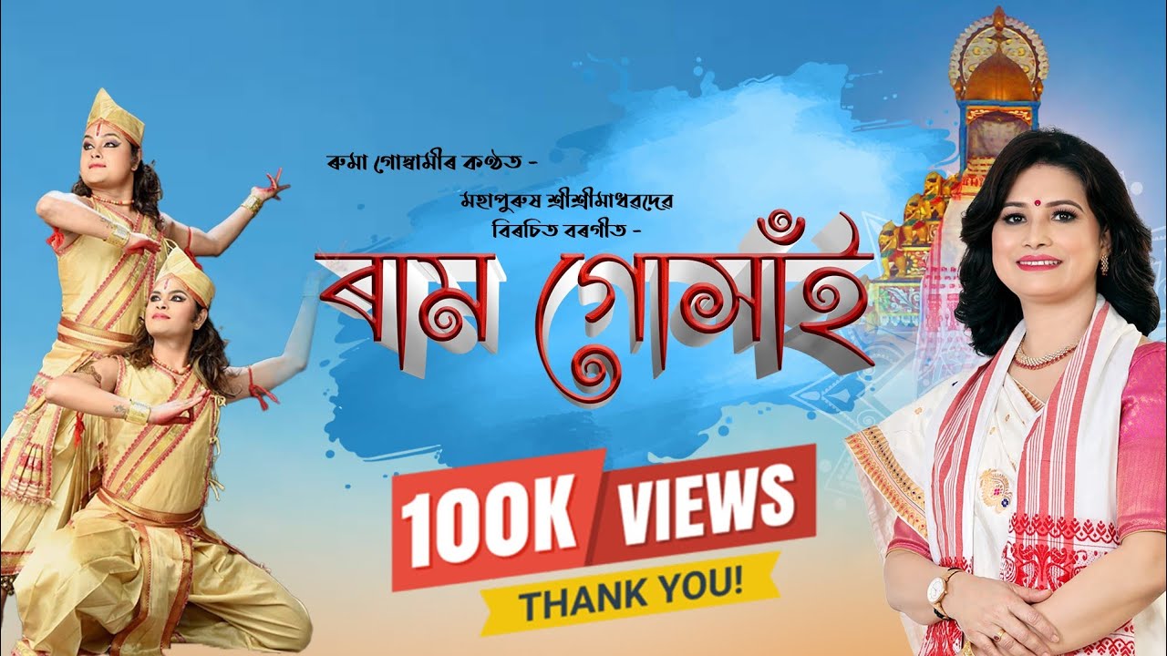 RUMA GOSWAMI || ASSAMESE SONG BORGEET || DIPJYOTI DIPANKAR || SATTRIYA ...