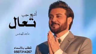 ماجد المهندس - تعال اشبع حب (حصريآ) 2022