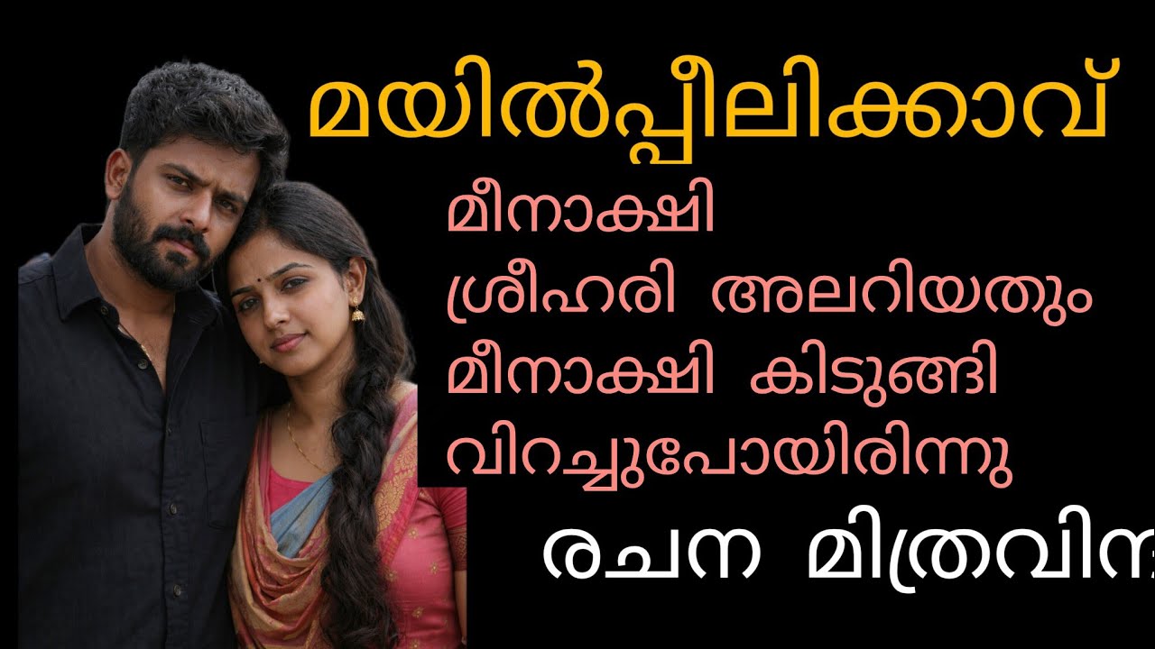 അവൾ മെല്ലെ ശ്രീഹരിയുടെ മുറിയിലേക്ക് ചെന്നു 