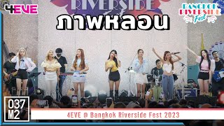 4EVE - ภาพหลอน (Reels) @ BANGKOK Riverside Fest 2023 [Overall Stage 4K 60p] 230204