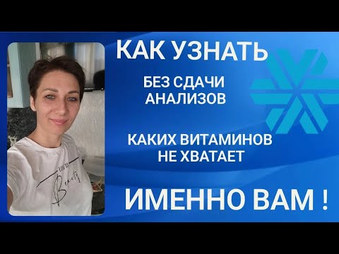 Как узнать каких витаминов вам не хватает. Без сдачи анализов.