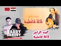حميد الزاهر لالة فاطمة  