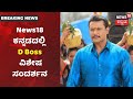 Harish Nagaraj Special Interview With Challenging Star Darshan |News18ನಲ್ಲಿ Roberrt ಬಗ್ಗೆ ದಾಸನ ಮಾತು!