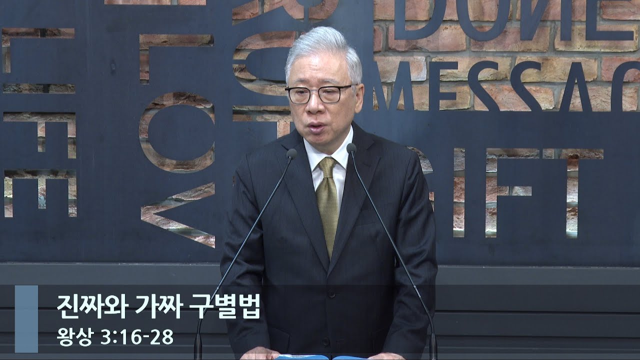 [아침예배] 진짜와 가짜 구별법 (왕상 3:16-28)_베이직교회_조정민 목사_20240410