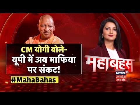 Mahabahas: CM योगी बोले- UP में अब माफिया पर संकट! | CM Yogi | Akhilesh Yadav