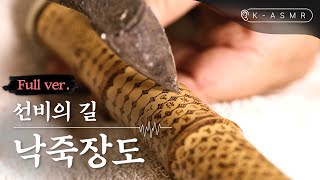 [K-ASMR/Full Ver.] 선비의 칼, 낙죽장도 | KOREA