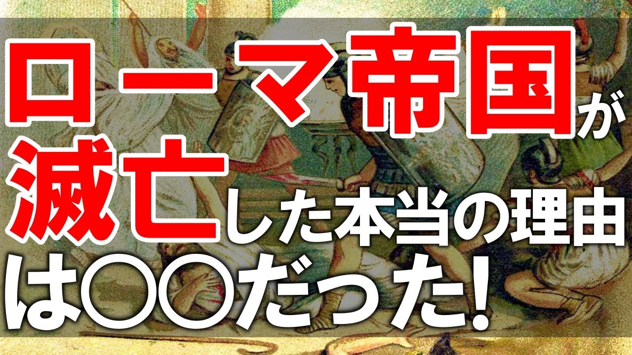 ヨーロッパの大国ローマ帝国の歴史と滅亡した本当の理由について解説【ゆっくり解説】【世界史】【西ローマ帝国】【東ローマ帝国】 YouTube