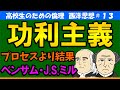 【高校生のための西洋思想】功利主義#13