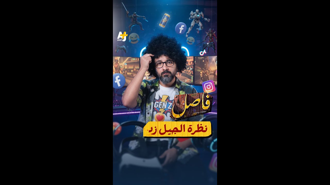 نظرة الجيل زد تشعل مواقع التواصل
