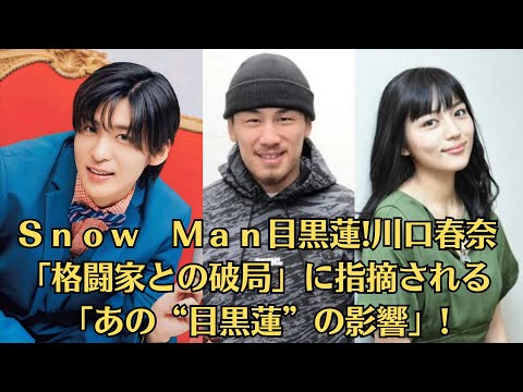 Ｓｎｏｗ　Ｍａｎ目黒蓮!川口春奈「格闘家との破局」に指摘される「あの“目黒蓮”の影響」!