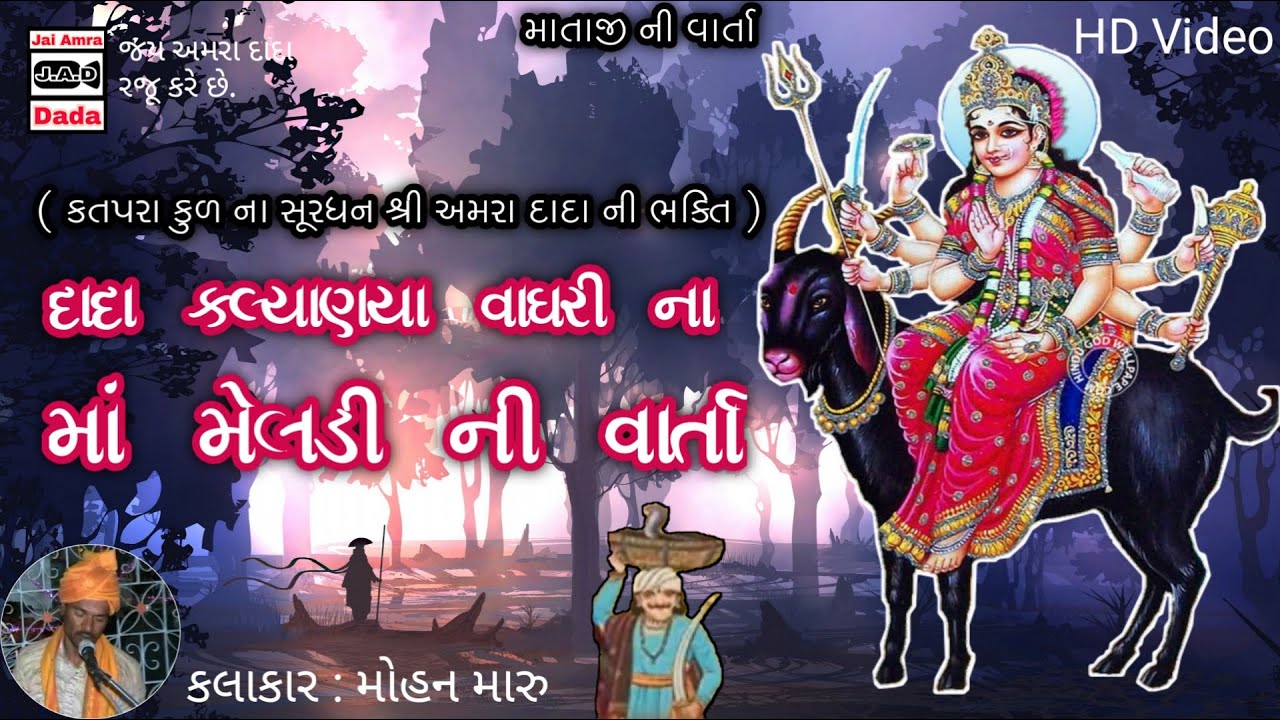 વેડવા વાઘરી ની માઁ મેલડી | Maa Meldi Ni Varta | Mohan Maru | દાદા કલ્યાણીયા વાઘરી ની મેલડી | વાર્તા