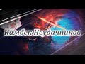 RP Камбэк Неудачников (Meldee, Hitomi, Fleshka, Maxiromus)